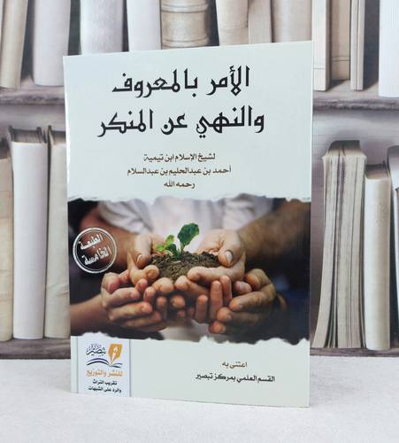 الامر بالمعروف والنهي عن المنكر / تأليف : ابن تيمية