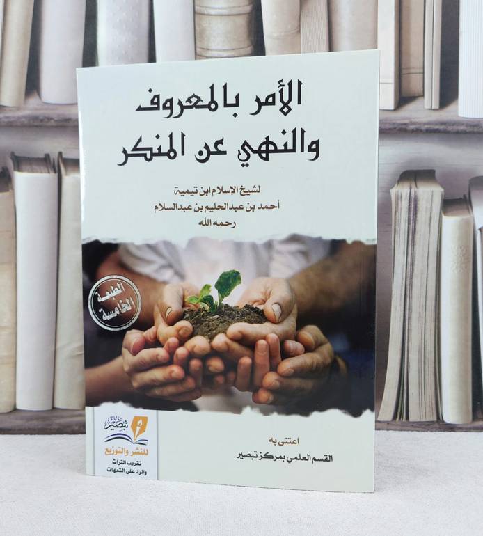 الامر بالمعروف والنهي عن المنكر / تأليف : ابن تيمية