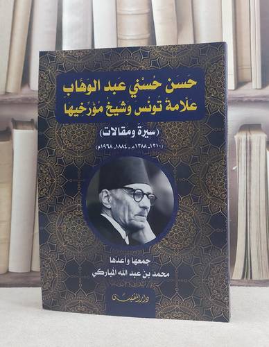 حسن حسني عبد الوهاب علامة تونس وشيخ مؤرخيها (سيرة ومقالات) / تأليف: محمد عبد الله المباركي