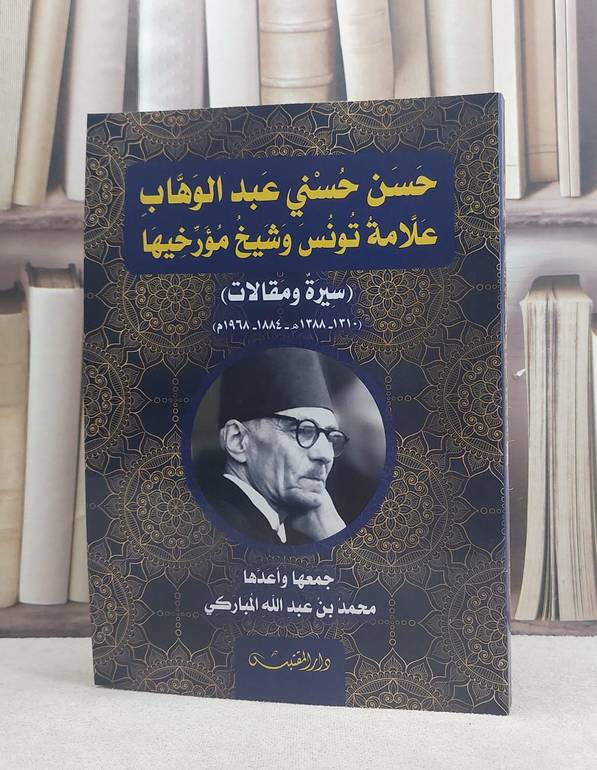 حسن حسني عبد الوهاب علامة تونس وشيخ مؤرخيها (سيرة ومقالات) / تأليف: محمد عبد الله المباركي