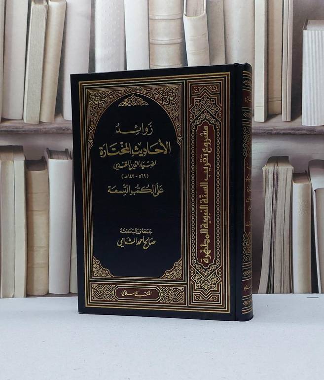 زوائد الاحاديث المختارة للمقدسي على الكتب التسعة / تأليف : صالح احمد الشامي