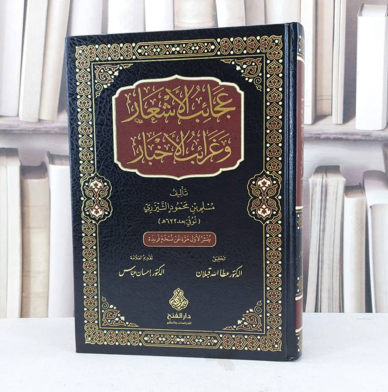 عجائب الاشعار وغرائب الاخبار / تأليف مسلم محمود الشيزري / تحقيق عطا الله قبلان