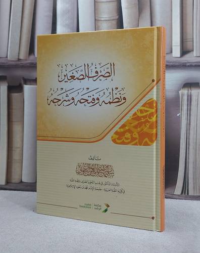 الصرف الصغير ونظمه وفتحه وشرحه (كرتوني )  / عبد العزيز العيوني