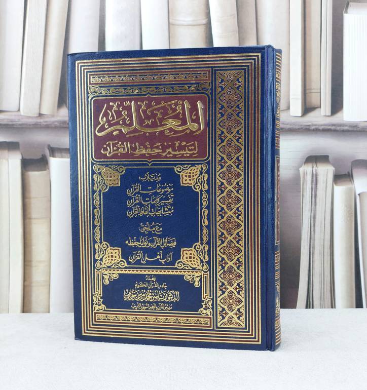 المصحف المعلم لتيسير حفظ القرآن تفصيل موضوعي متشاب / تأليف : ياسر محمد مرسي بيومي