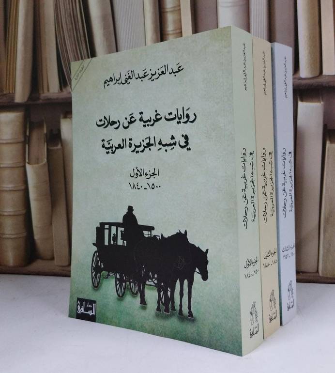 روايات غربية عن شبه الجزيرة العربية 3/1 / عبد العزيز عبد الغني ابراهيم