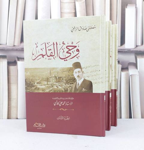 وحي القلم 1/3 / مصطفى صادق الرافعي / تحقيق:محمد علي كاتبي
