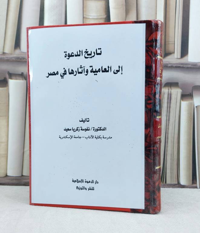 تاريخ الدعوة الى العامية وآثارها في مصر / تأليف : نفوسة زكريا سعيد