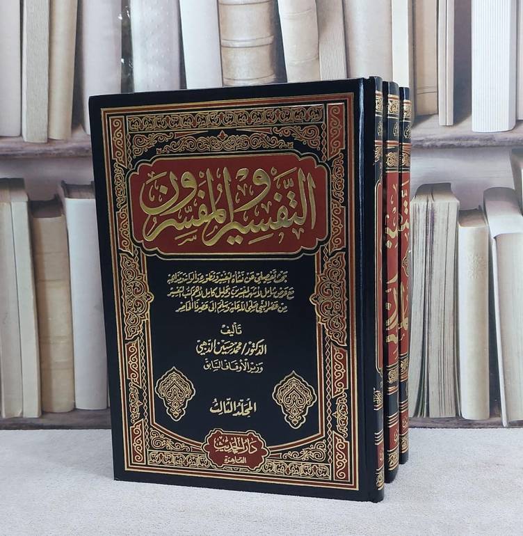 التفسير والمفسرون 1/3/ تأليف محمد حسين الذهبي
