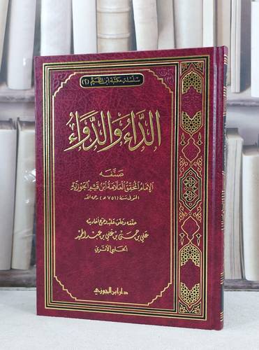 الداء والدواء / ابن القيم / تحقيق: علي حسن عبد الحميد