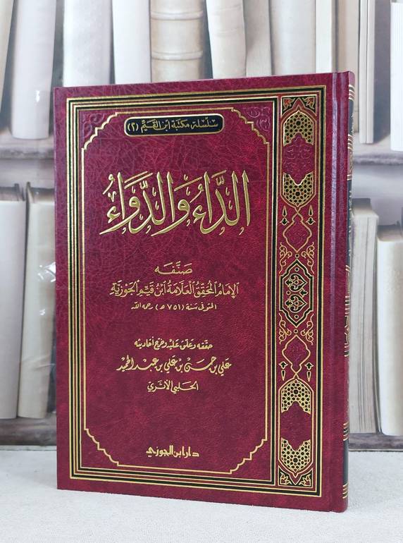 الداء والدواء / ابن القيم / تحقيق: علي حسن عبد الحميد