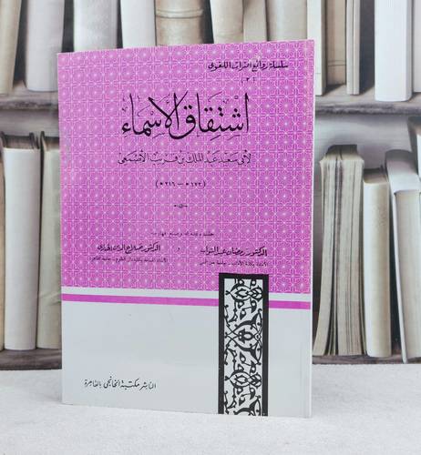 اشتقاق الأسماء /   تأليف : عبد الملك الاصمعي / حققه : رمضان عبد التواب