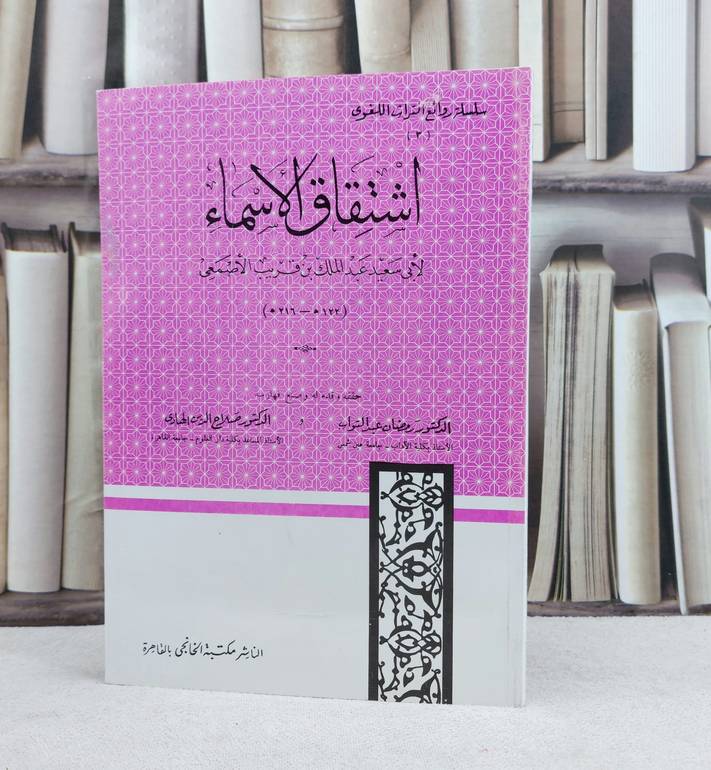 اشتقاق الأسماء /   تأليف : عبد الملك الاصمعي / حققه : رمضان عبد التواب