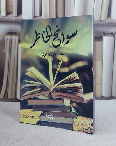 سوانح الخاطر / الحسين مهداوي