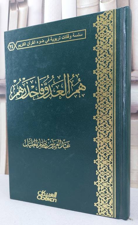 هم العدو فاحذرهم / عبد العزيز الجليل