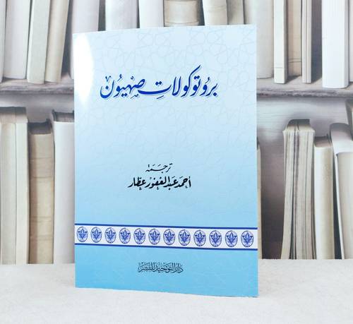 بروتوكولات صهيون / ترجمة : احمد عبد الغفور عطار