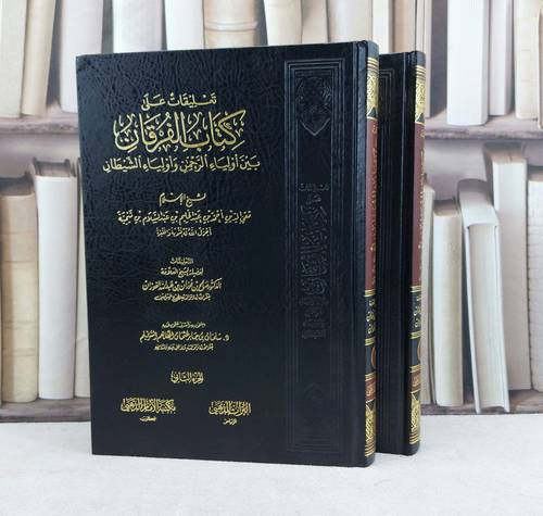 تعليقات على الفرقان بين أولياء الرحمن وأولياء 1/2 / تأليف : صالح فوزان الفوزان