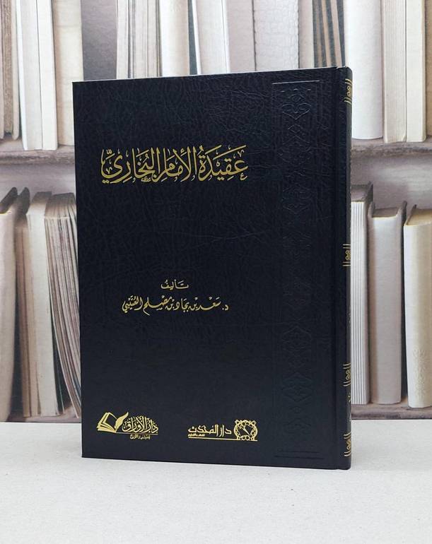 عقيدة الامام البخاري / سعد بجاد العتيبي
