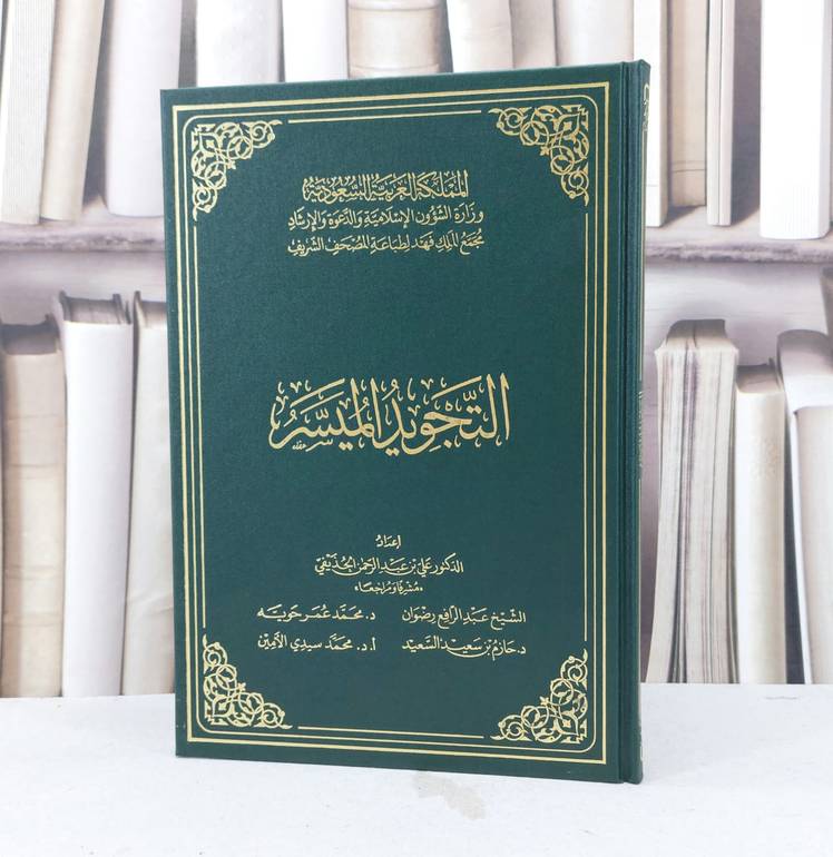 التجويد الميسر / تأليف : علي الحذيفي