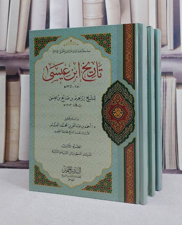 تاريخ ابن عيسى 3/1/ تأليف ابراهيم صالح عيسى/ تحقيق احمد عبد العزيز المحمد البسام