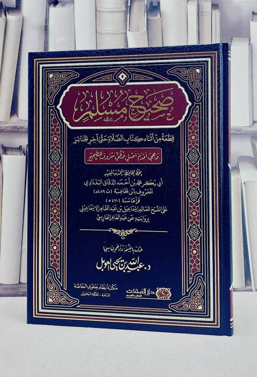 صحيح مسلم قطعة من اثناء كتاب الصلاة حتى آخر الجنائز (قطع كبير)/ تأليف ابن الخاضبة/ تحقيق عبد الله يحيى العوبل