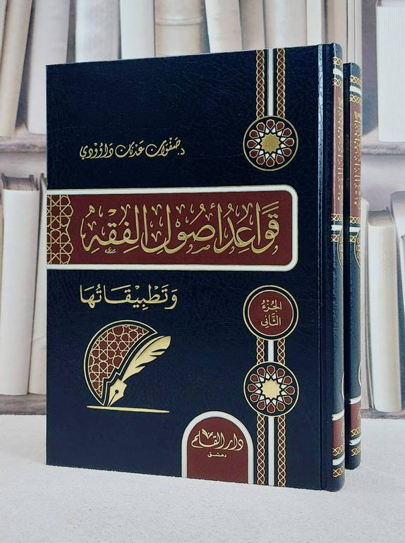 قواعد اصول الفقه وتطبيقاتها 2/1/ تأليف صفوان عدنان داؤودي