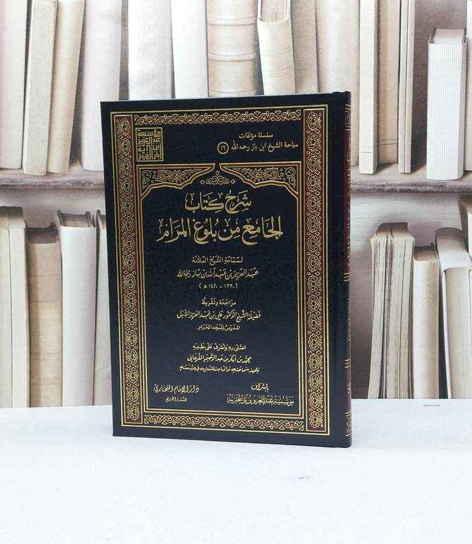 شرح كتاب الجامع من بلوغ المرام / عبد العزيز بن باز / تحقيق - محمد ابكر القرعاني