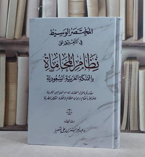 المختصر الوسيط في التعليق على نظام المحاماة بالسعودية (كرتوني) / تأليف عبد العزيز بن علي القصير
