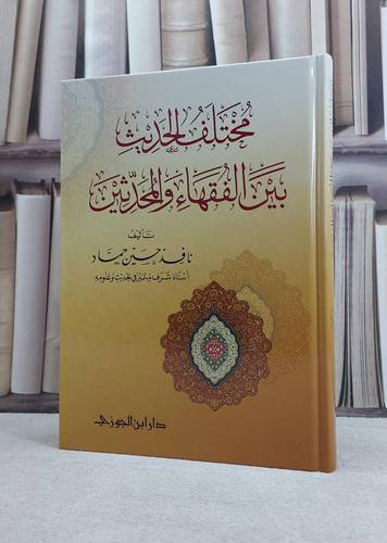 مختلف الحديث بين الفقهاء والمحدثين / تأليف نافذ حسين حماد