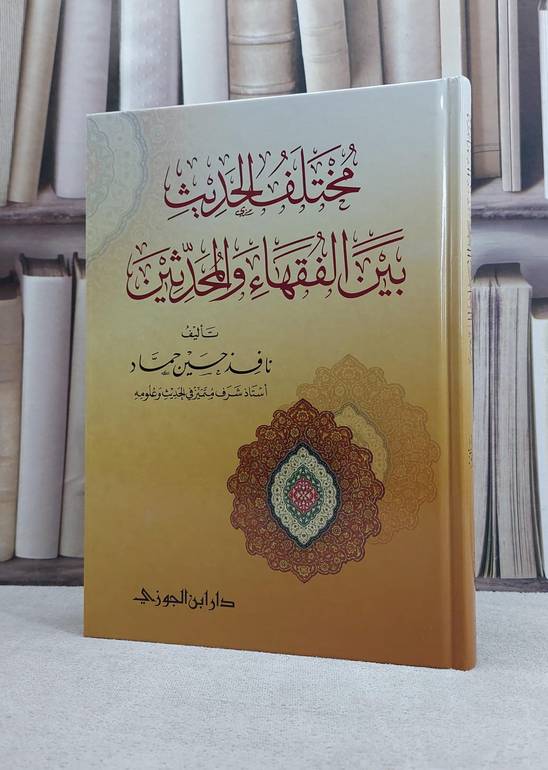 مختلف الحديث بين الفقهاء والمحدثين / تأليف نافذ حسين حماد