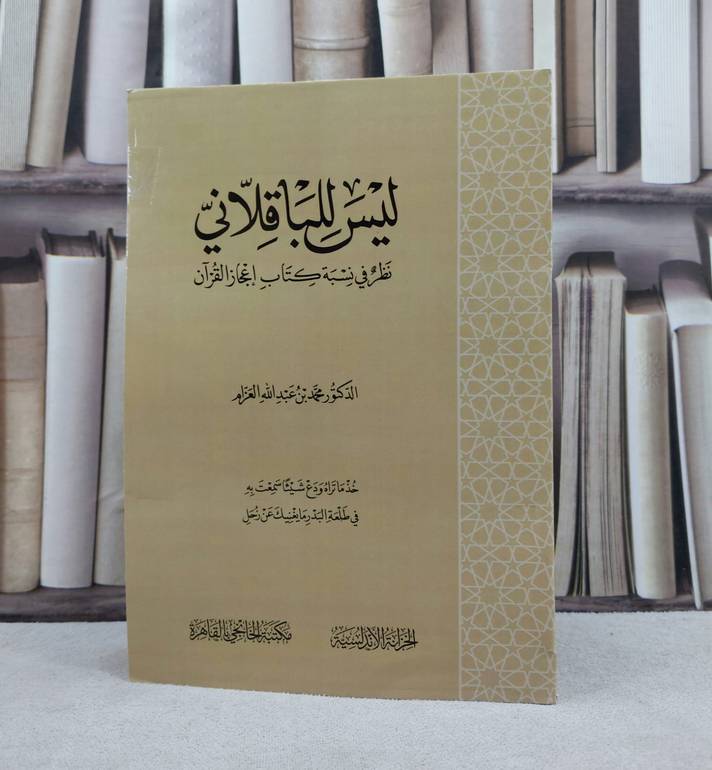 ليس للباقلاني نظر في نسبة كتاب اعجاز القرآن / تأليف : محمد عبد الله العزام