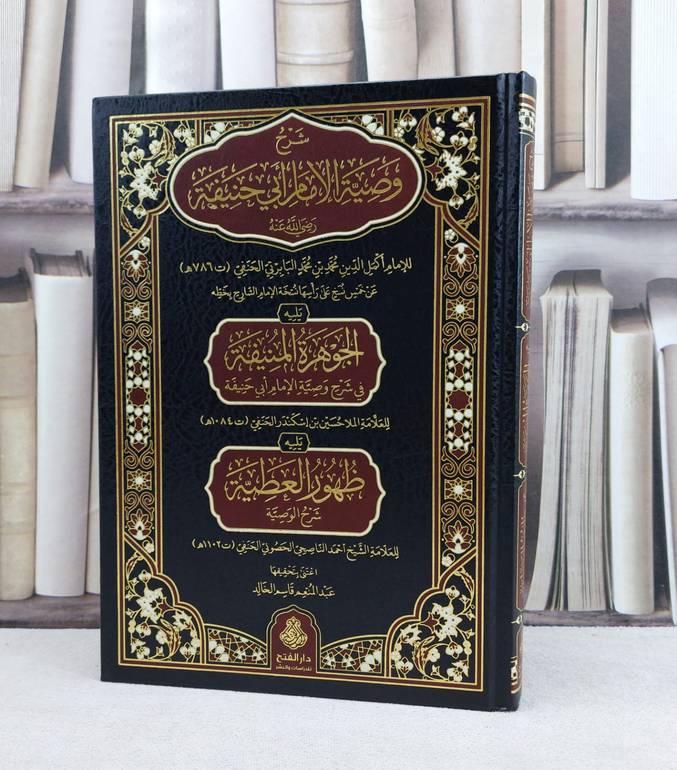 شرح وصية الامام ابي حنيفة ويليه الجوهرة المنيفة ويليه ظهور العطية / تأليف : محمد محمد البابرتي وآخرون / تحقيق : عبد المنعم قاسم الخالد