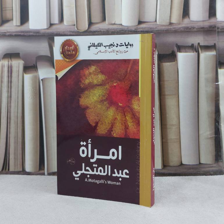 امراة عبد المتجلي / تأليف نجيب الكيلاني
