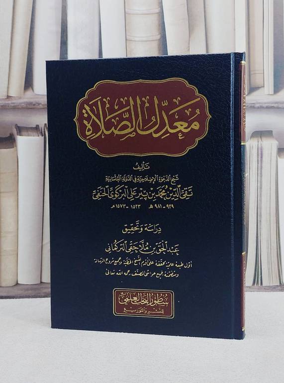 معدل الصلاة/ تأليف تقي الدين محمد البركوي الحنفي/ تحقيق عبد الحق ملاحقي التركماني