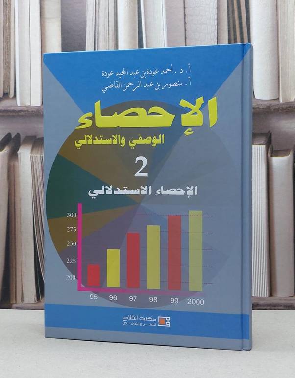 الاحصاء الوصفي والاستدلالي 2 / احمد عودة العودة /منصور القاضي