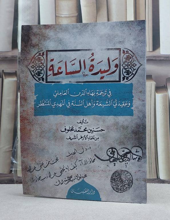 وليدة الساعة في ترجمة بهاء الدين العاملي وعقيدتي الشيعة واهل السنة / تأليف: حسنين محمد خلوف