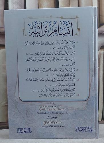انسام تراثية/ تأليف مجموعة مؤلفين/ جمع و تحقيق و تعليق د. بدر العمراني