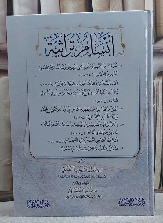 انسام تراثية/ تأليف مجموعة مؤلفين/ جمع و تحقيق و تعليق د. بدر العمراني