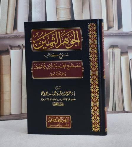 الجوهر الثمين شرح كتاب مصطلح الحديث لابن عثمين/ تأليف عبد الله عيد الجربوي