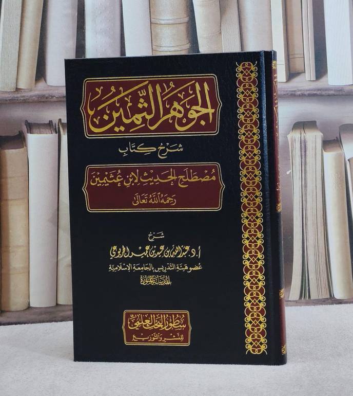 الجوهر الثمين شرح كتاب مصطلح الحديث لابن عثمين/ تأليف عبد الله عيد الجربوي