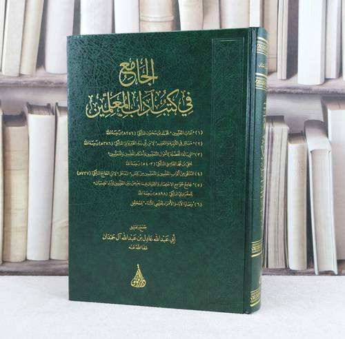 الجامع في كتب آداب المعلمين / تأليف : عادل عبد الله حمدان