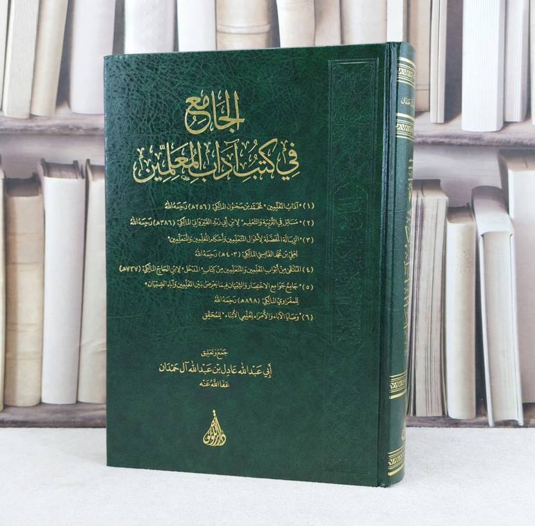 الجامع في كتب آداب المعلمين / تأليف : عادل عبد الله حمدان