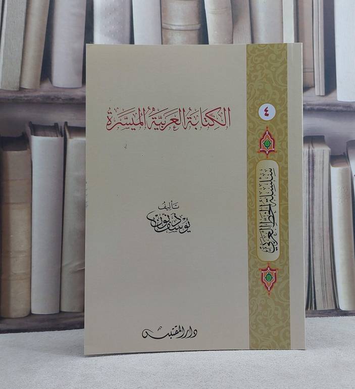 الكتابة العربية الميسرة / تأليف: يوسف ذنون
