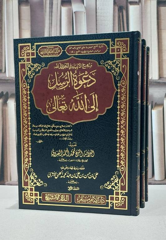 دعوة الرسل الى الله تعالى3/1 / محمد احمد العدوي / تحقيق:علي حسن عبد الحميد الاثري