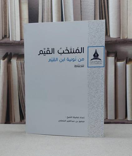 المنتخب القيم من نونية ابن القيم للحفاظ
