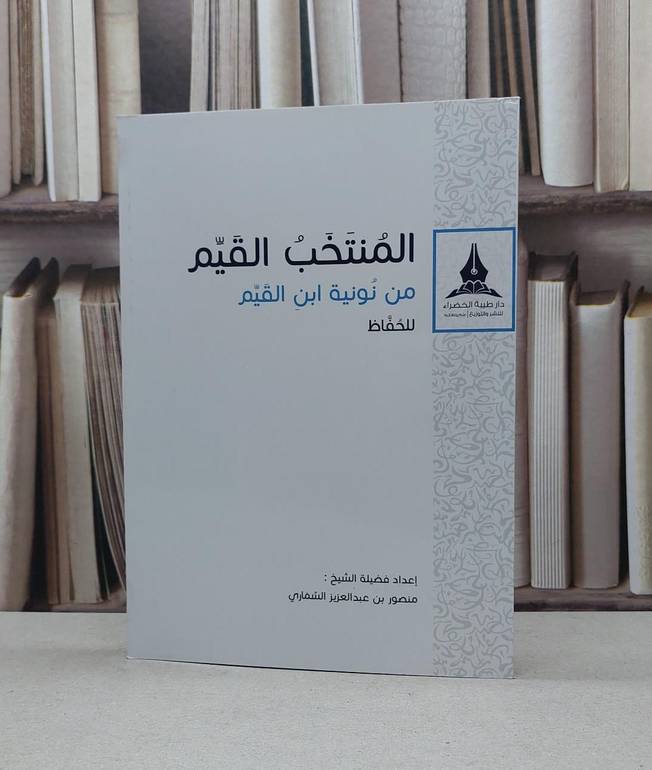 المنتخب القيم من نونية ابن القيم للحفاظ