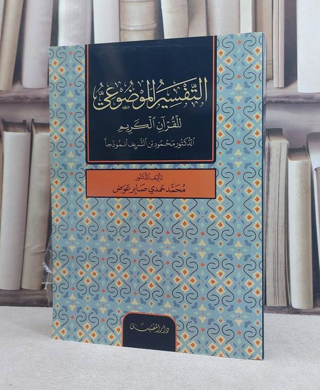 التفسير الموضوعي للقرآن الكريم (د.محمود الشريف انموذجا) / تأليف: محمد حمدي صابر عوض