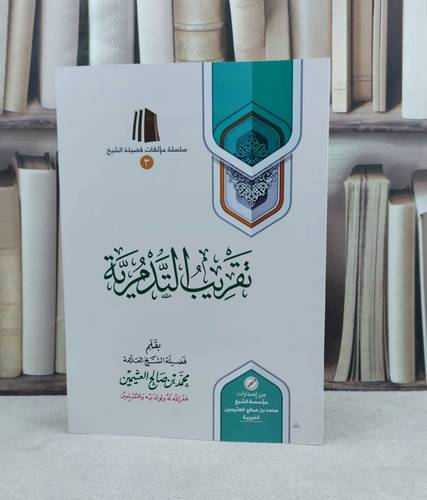 تقريب التدمرية / تأليف :  محمد صالح العثيمين 