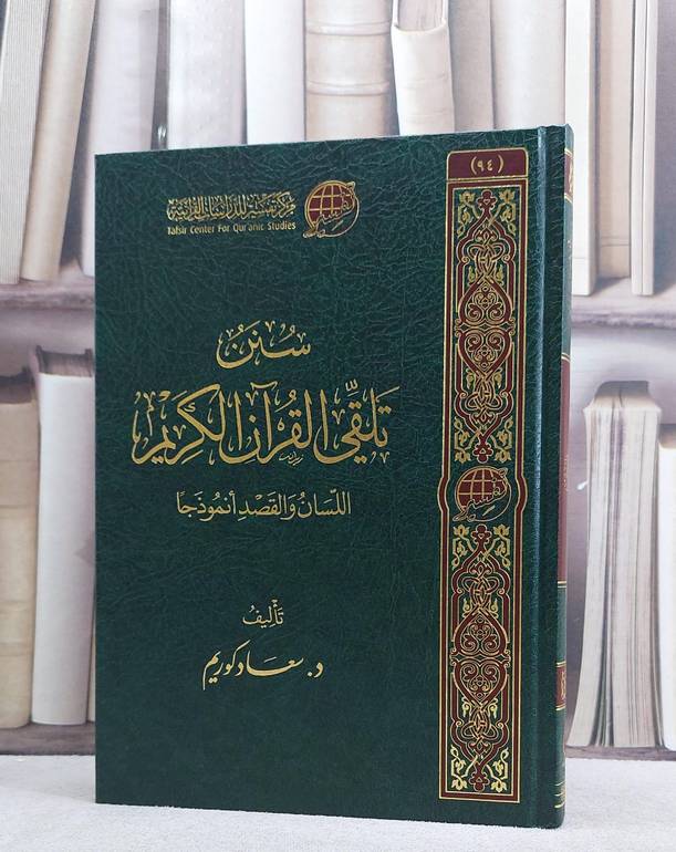 سنن تلقي القرآن اللسان والقصد انموذجا/ تأليف سعاد كوريم