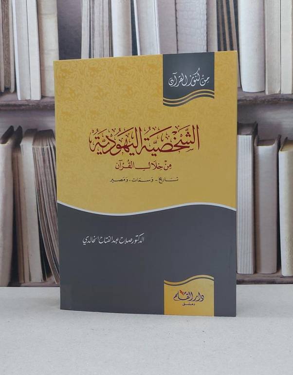 الشخصية اليهودية من خلال القرآن / تأليف - صلاح عبدالفتاح الخالدي 