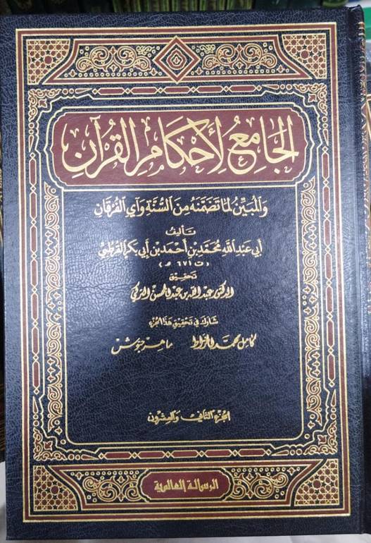 تفسير القرطبي (الجامع لاحكام القرآن) غير ملون 1/24 / للإمام القرطبي / تحقيق عبد الله التركي (الرسالة العالمية )